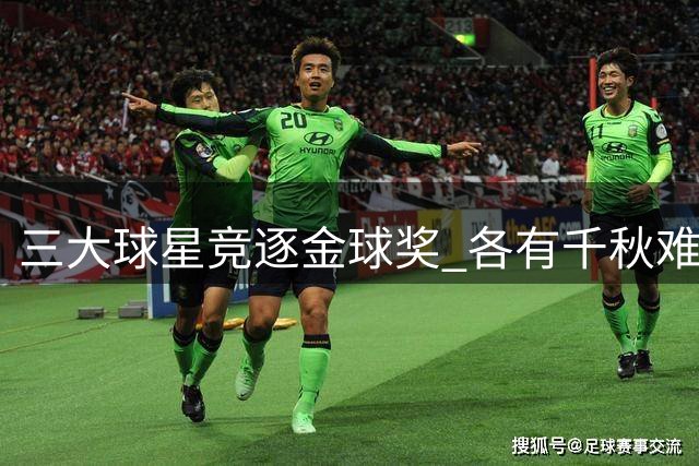 三大球星竞逐金球奖 各有千秋难分伯仲
