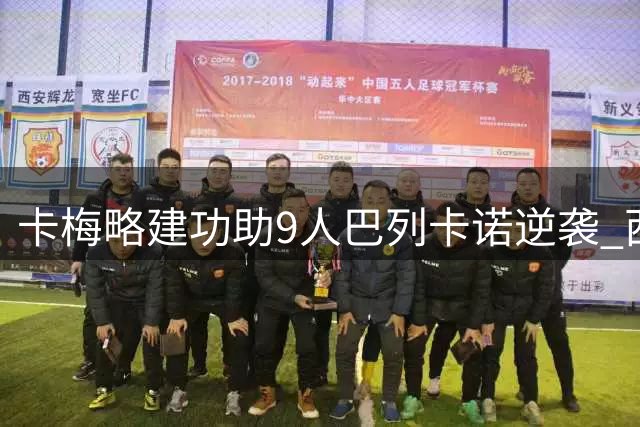 卡梅略建功助9人巴列卡诺逆袭 西甲积分榜变动