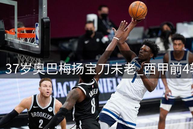 37岁奥巴梅扬宝刀未老 西甲前4轮独造6球